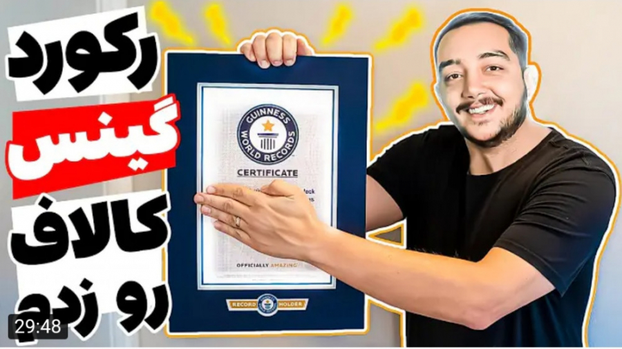 گیم | سام صابری | رکورد کالافو...