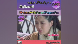 حذفی قسمت 38 پزشک دربار jk dra...