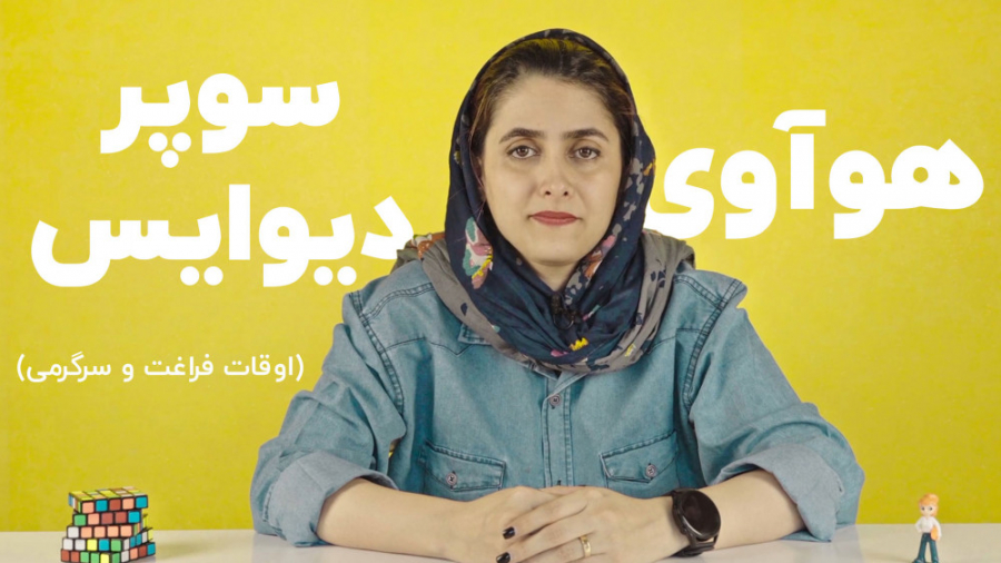 سوپر دیوایس هواوی و اوقات فراغ...