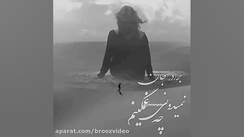 کلیپ کوتاه برای استوری برادر ف...