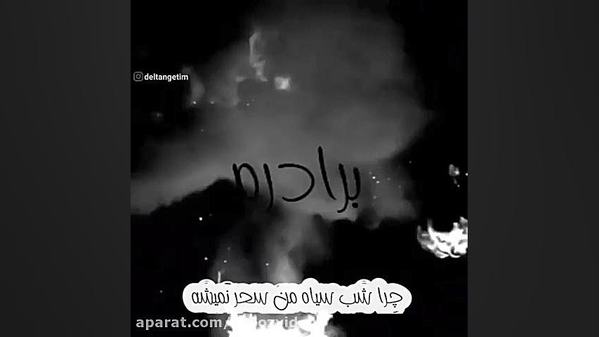 کلیپ غمگین فوت برادر  استوری ف...