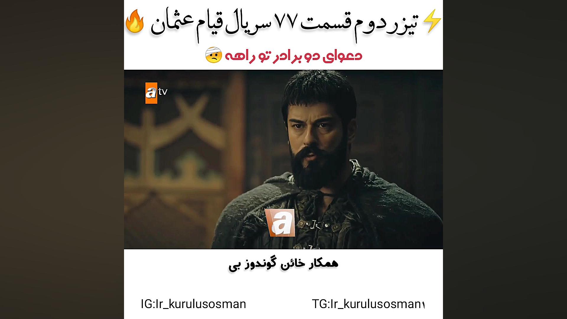 تیزر دوم سریال قیام عثمان قسمت...