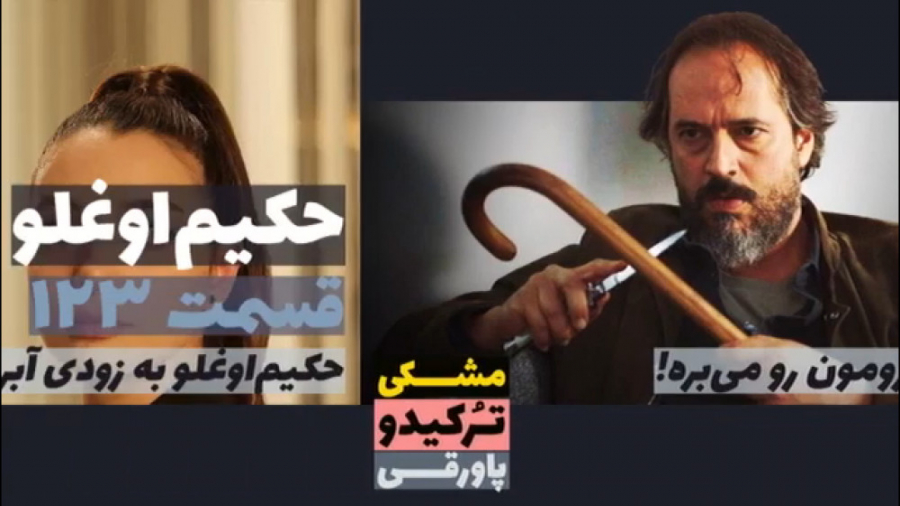 سریال حکیم اوغلو قسمت ۱۲۳