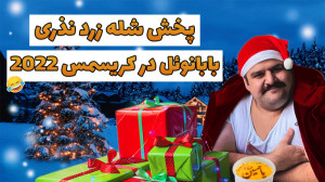 کریسمس 2022 با استاد جاجو | پخ...