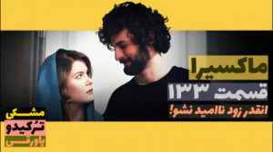 سریال ماکسیرا  ترانه ی زندگی ق...