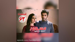 سریال هندی مسحور قسمت 62 دوبله...
