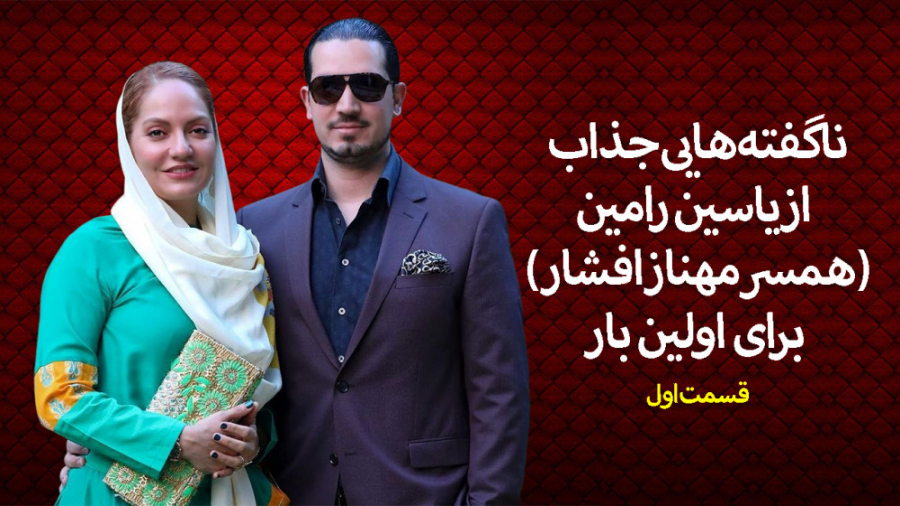 ناگفته هایی جذاب از یاسین رامی...