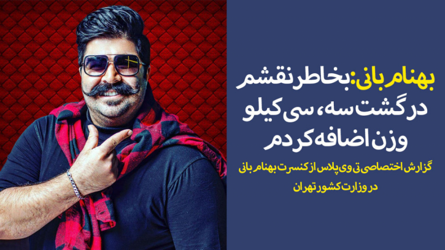 بهنام بانی: بخاطر نقشم در گشت...
