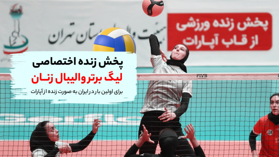 پخش زنده و اختصاصی لیگ برتر وا...