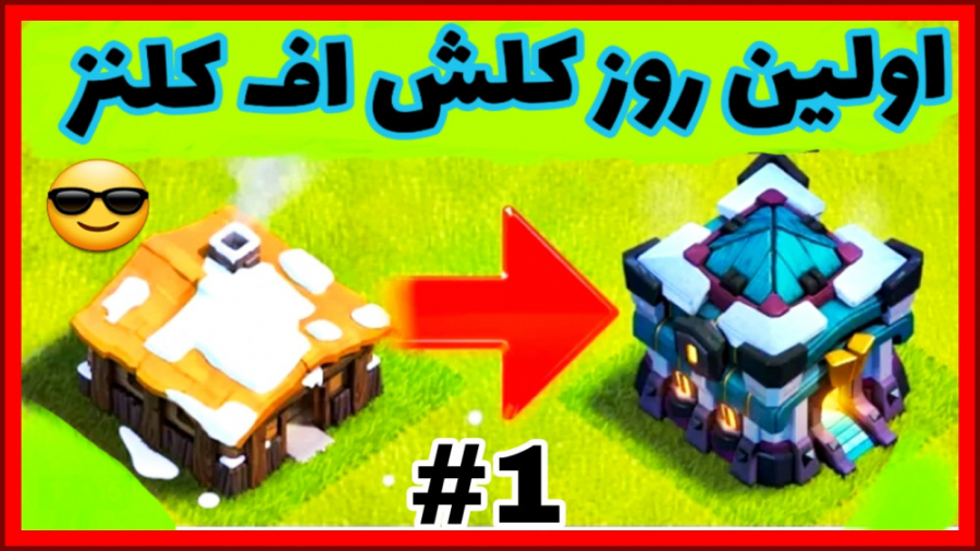 گیم پلی کلش اف کلنز | کلش اف ک...