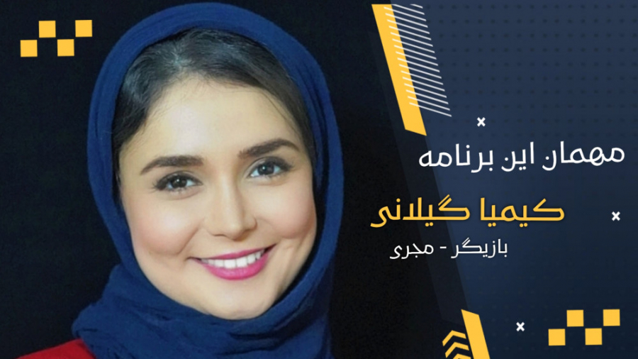 کیمیا گیلانی : به من می گویند...