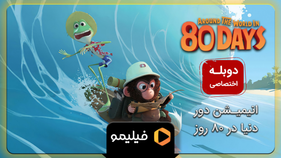 انیمیشن دور دنیا در 80 روز با...