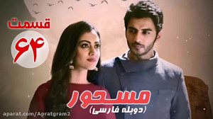 سریال هندی مسحور قسمت 64 دوبله...