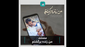 تیزر مستند من زنده برگشتم