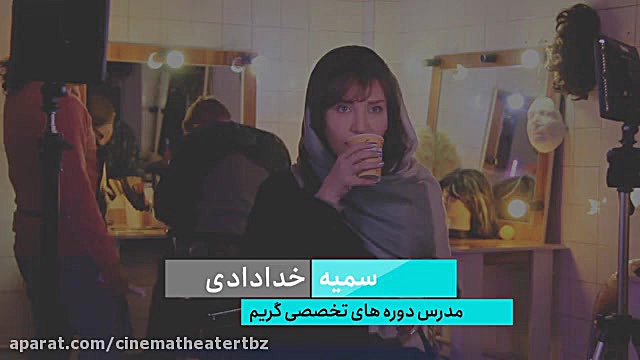 گپ و گفتی با سمیه خدادادی ، مد...