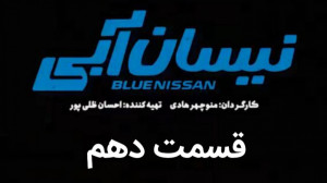 سریال نیسان آبی قسمت 10 سریال...