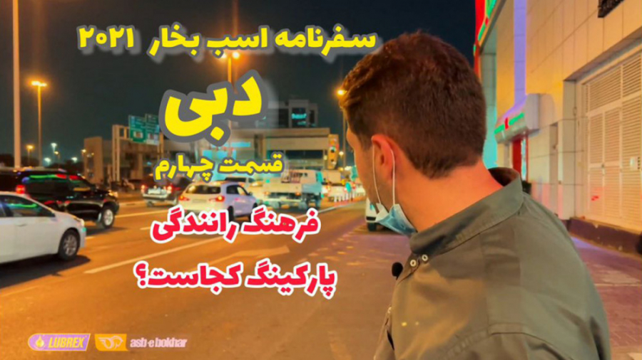 سفرنامه اسب بخار در دبی ۲۰۲۱...