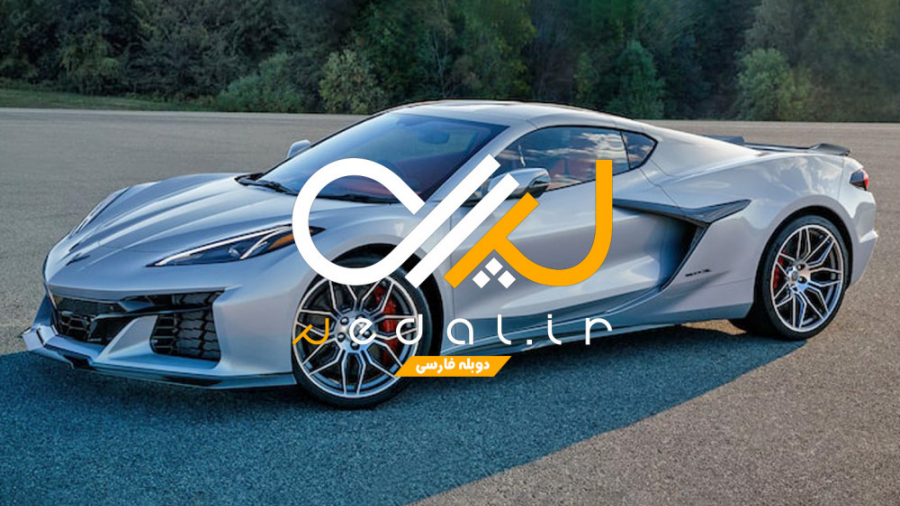 شورولت کوروت Z06 و Z07 سوپراسپ...