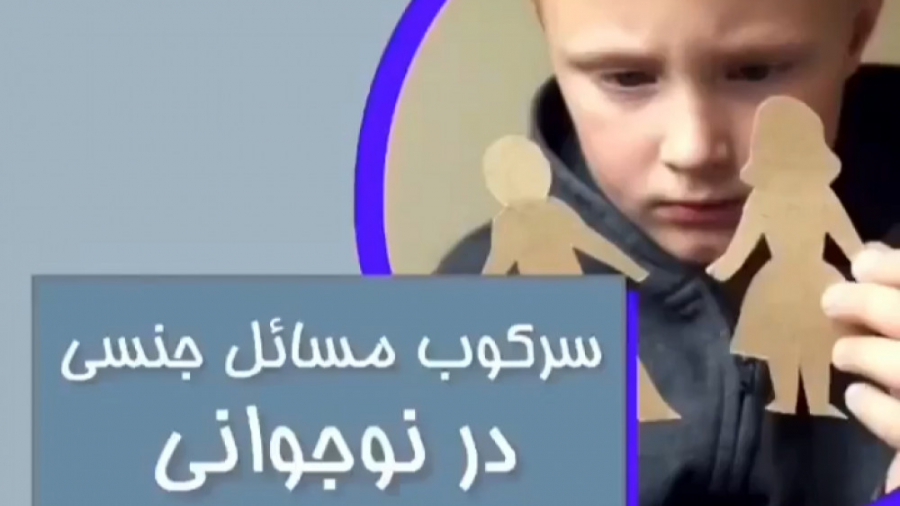 سرکوب مساِِئل جنسی در نوجوانی