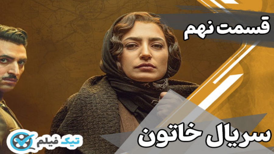 قسمت 9 نهم سریال خاتون  سریال...