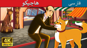 قصه های کودکانه | هاچیکو | داس...