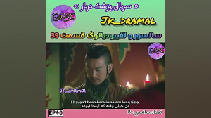 حذفی قسمت 39 پزشک دربار jk dra...