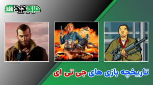 تاریخچه بازی های جی تی ای