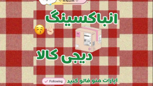 انباکسینگ از دیجی کالا