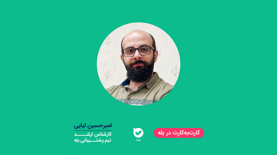 کارت‌به‌کارت در بله به روایت ا...