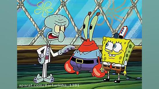 باب اسفنجی دوبله فارسی