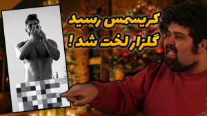 جشن کریسمس در ایران | ماجرای م...