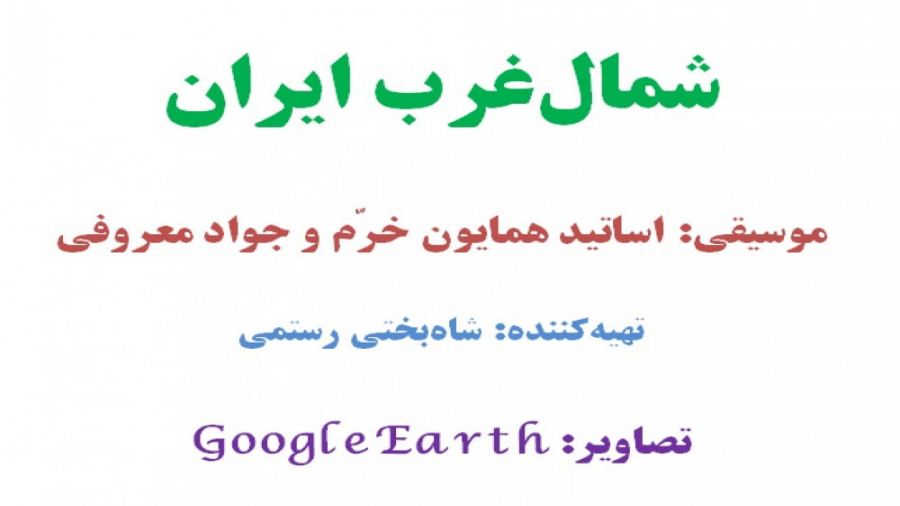 ایران. شمال‌غرب