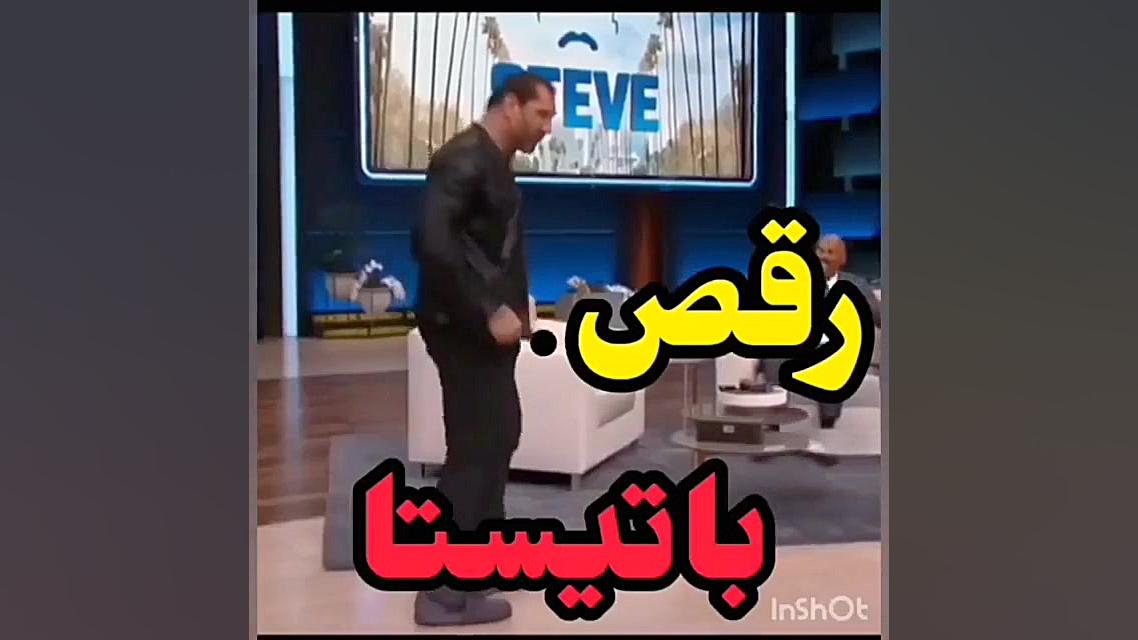 رقص باتیستا دنبال=دنبال کپ مهم