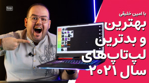 رتبه بندی بهترین و بدترین لپت...