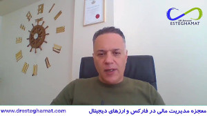 معجزه ی مدیریت مالی در فارکس و...