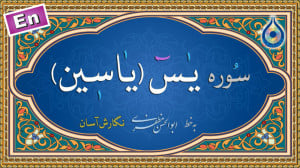سوره یاسین «نگارش آسان&r...