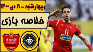خلاصه بازی سپاهان 0  پرسپولیس...