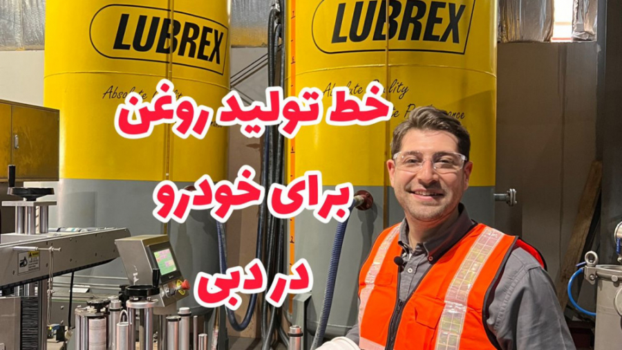 خط تولید روغن برای خودرو در ام...