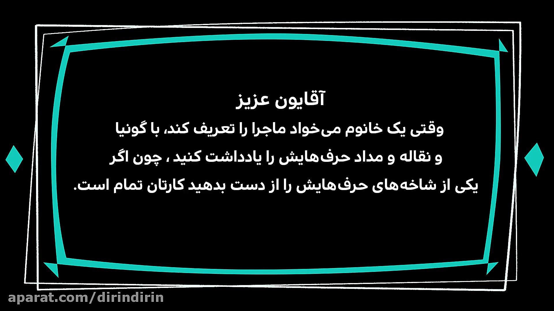 دیرین دیرین  گوش کن