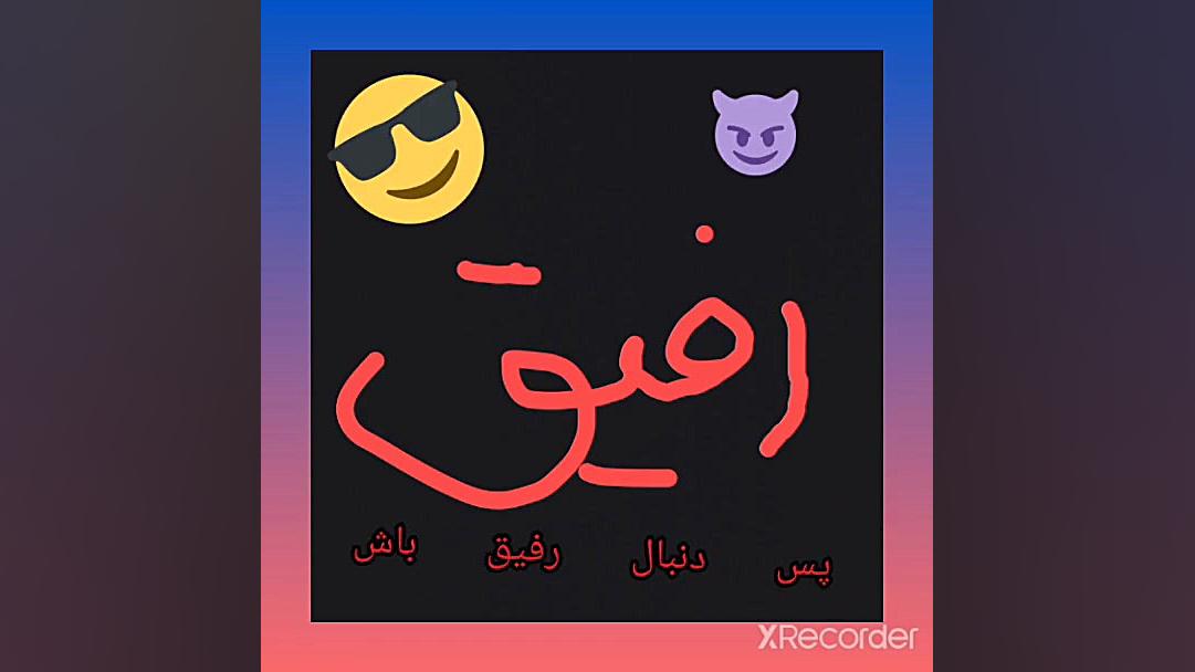 رفیق داشته باشین لطفا دنبالم ک...