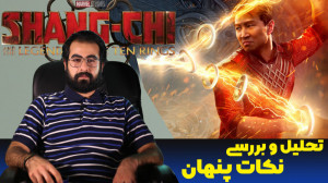 بررسی و نکات پنهان "شانگ...