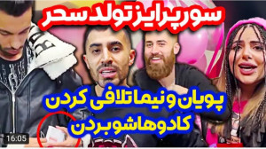 شوخی | رضا آرامش | پویان و نیم...