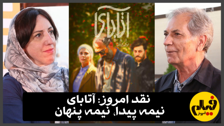 نقد امروز: آتاباى؛ نيمه پيدا،...