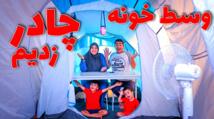 وسط خونه مون چادر کمپینگ زدیم...