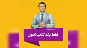 فقط یک کتاب نخون