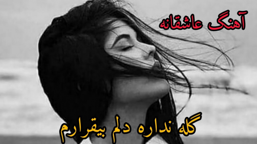 آهنگ غمگین ، عاشقانه و غمگین ،...