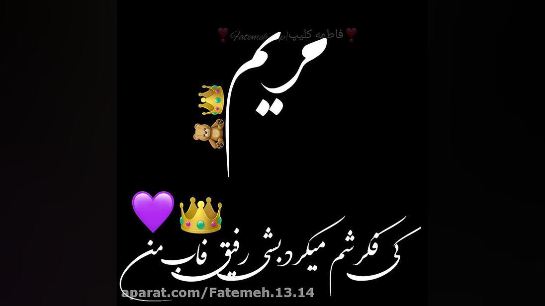 کلیپ اسمی مریم