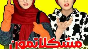 مشکلاتمون با خانواده  بمب خنده...