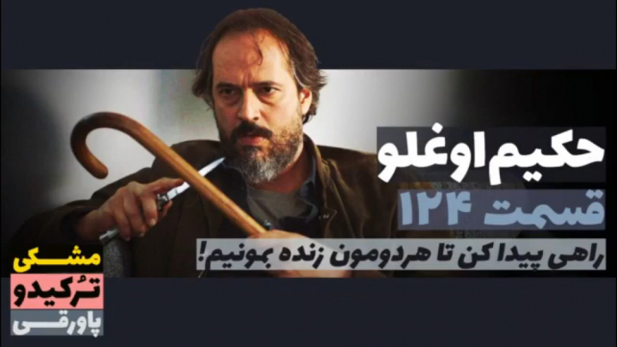 سریال حکیم اوغلو قسمت ۱۲۴