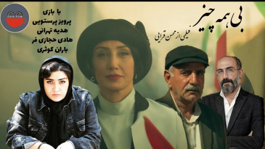 تریلر فیلم بی همه چیز زمان65ثانیه